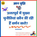 Uttarpurv mein mukhya chunautiyan kaun si hain